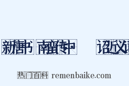 新唐书·南蛮传中·邆睒诏近义词是什么意思的图片